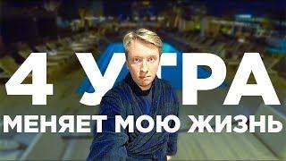 Как вставать в 4 утра - как все успевать