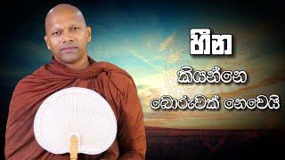 හීන කියන්නෙ බොරුවක් නෙවෙයි | Niwana Soya | Niwathapa Thero #bana #buddha #niwanasoya