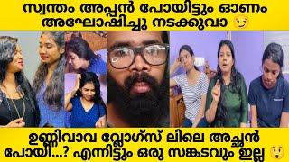 UNNIVAVA VLOGSസ്വന്തം അപ്പനും ഭർത്താവും ആയ വ്യക്തി മരിച്ചിട്ട് എങ്ങനെ നിനക്ക് വീഡിയോ ഇടാൻതോന്നുന്നു