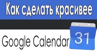 Как Сделать Интерфейс Гугл Календарь Более Современным
