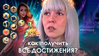 как собрать ВСЕ ДОСТИЖЕНИЯ × МОЯ ГОЛЛИВУДСКАЯ ИСТОРИЯ (МГИ)