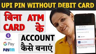 बिना ATM कार्ड के Phonepe, GPay अकाउंट कैसे बनाएं? UPI PIN without Debit card