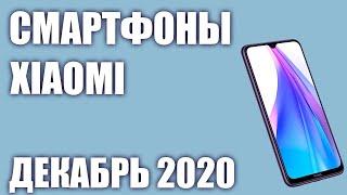 ТОП—5. Хорошие недорогие смартфоны Xiaomi 2020 года. Рейтинг на Декабрь!