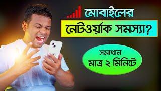 নেটওয়ার্ক সমস্যার সমাধান মাত্র ২ মিনিটে | How to Solve Network Problem in Mobile