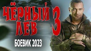 СТОЙКИЙ СПЕЦНАЗ В ДЕЛЕ! БОДРЫЙ ФИЛЬМ! "ЧЁРНЫЙ ЛЕВ 3" Боевик 2023