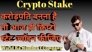 Crypto stake || Crypto Stake || crypto stake investment || crypto stake kya hai || online earning ||