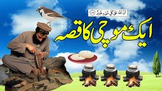 Aik Mochi Ka Qissa - Story of Cobbler - Islamic Moral kahani