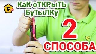 КАК ОТКРЫТЬ ВИНО БЕЗ ШТОПОРА  как вытащить пробку из бутылки вина