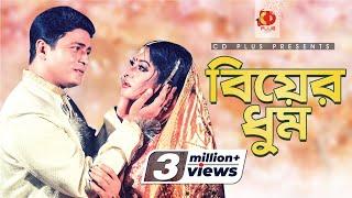 Biyar Dhum | Ferdous | Mousumi | Sujun Raja | Reba | Khairun Sundori | Bangla Movie Song