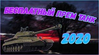 БЕСПЛАТНЫЙ ПРЕМ ТАНК 8 УРОВНЯ В ВОТ БЛИЦ 2020!? - World of Tanks Blitz!