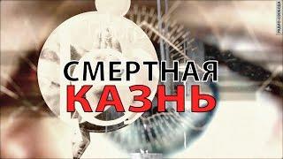 Смертная казнь