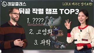 [레알 클래스 Ep.4] 롤에서 가장 쿨하지 못한 챔피언은? | 2022 LCK 스프링 스플릿