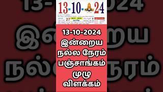 13.10.24 Indraya Nalla Neram | இன்றைய நல்ல நேரம்.#panchangam  #indrayanallaneram  #nallaneram #today