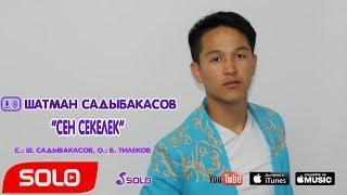 Шатман Садыбакасов - Сен секелек / Жаны 2018