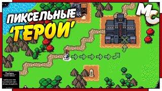 Hero's Hour - ПИКСЕЛЬНЫЕ ГЕРОИ МЕЧА И МАГИИ!