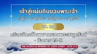 เข้าสู่แผ่นดินของพระเจ้า Ep. 210 คริสตจักรเป็นพยานของพระเยซูคริสต์ - กิจการ 1:1-11