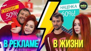 В рекламе VS В жизни