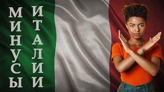 Минусы Жизни в ИТАЛИИ или 10 причин не переезжать в Италию! Про недостатки Италии и минусы в Италии