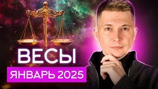 Весы Январь 2025. Конфликт, эмоции и расслабление. Душевный гороскоп Павел Чудинов