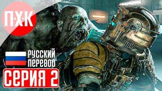 DEAD SPACE REMAKE (2023) Прохождение 2 ᐅ Ремейк Dead Space (Русская озвучка).