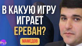  Мамедов | В КАКУЮ ИГРУ ИГРАЕТ ЕРЕВАН?