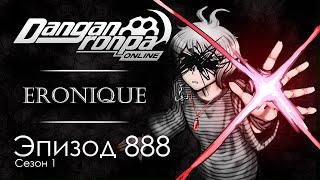 Цикличность | Эпизод #888, Сезон #1 | Danganronpa Online