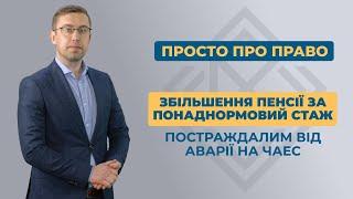 Збільшення пенсії за понаднормовий стаж постраждалим від аварії на ЧАЕС