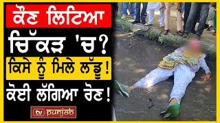 Jalandhar West - ਕੌਣ ਲਿਟਿਆ ਚਿੱਕੜ 'ਚ? ਕਿਸੇ ਨੂੰ ਮਿਲੇ ਲੱਡੂ! ਕੋਈ ਲੱਗਿਆ ਰੋਣ! | TV Punjab