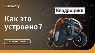 Внедорожник | Как это устроено? | Discovery