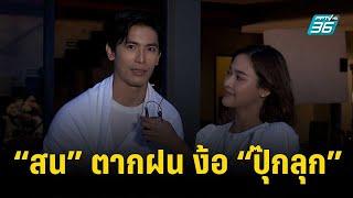 “สน ยุกต์” ทุ่มทุนตากฝน ง้อ “ปุ๊กลุก” ในละคร “ปาฏิหาริย์รัก” |  ข่าวบันเทิง 36 | 16 ส.ค. 66