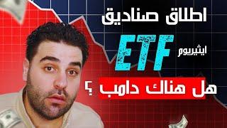 اخيرا تم قبول صناديق ETF  اثيريوم !!! هل هناك تفريغ ETH وBitcoin !!! [هل سيحدث هذا !!!]