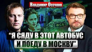 ️ОСЕЧКИН: Я готов ОБМЕНЯТЬ СЕБЯ НА ВСЕХ УЗНИКОВ ПУТИНА и пойти под пытки. А Певчих и Волков готовы?