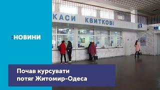 З 31-го березня почав курсувати потяг Житомир-Одеса_Канал UA: ЖИТОМИР 01.04.19