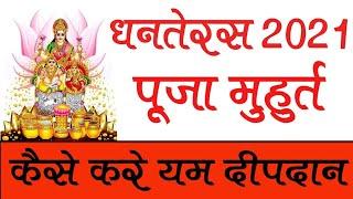 dhanteras date time shubh muhurt 2021 धनतेरस के दिन यम दीपदान कैसे करें