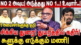 5 அமைச்சர்களுக்கு குறி!சிக்கிய துரை முருகன்! துயரத்தில் கதிர்?சுளுக்கு எடுக்கும் மணி Journalist mani