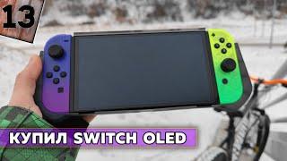 Купил себе Nintendo Switch OLED в полном комплекте на Новый Год