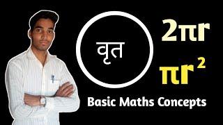 वृत | Circle | Basic Math Concept | Basic Math by Mukesh Meharda