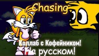 Chasing на русском | Коллаб с Кофейником.