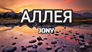 JONY - АЛЛЕЯ (Текст) (Lyrics)