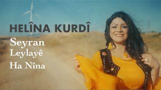 HELÎNA KURDÎ - SEYRAN / LEYLAYÊ / HA NÎNA [POTPORÎ]