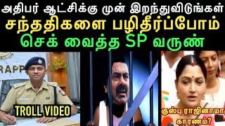 குஸ்பு ராஜினாமா காரணம்?,IPS க்கு கொ**லை மிரட்டல் விடுத்த சீமானின் நாய்கள் | aramental2.0