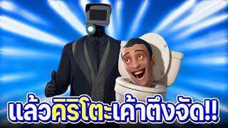 แจกฟรีโค้ดสกินพี่เท่!! - Skibidi toilet x Fortnite