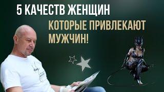 Каких женщин любят вопреки всему? 5 СЕКРЕТОВ женской привлекательности! #психологияотношений