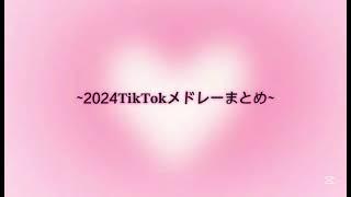 【𝐓𝐢𝐤𝐓𝐨𝐤メドレー】2024年𝐓𝐢𝐤𝐓𝐨𝐤メドレーまとめ