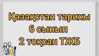 Қазақстан тарихы 6 сынып 2 тоқсан ТЖБ