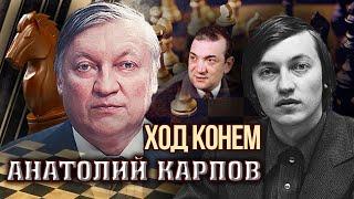 Анатолий Карпов. Ход конем | Центральное телевидение