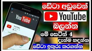 Youtube data saving secret setting sinhala / 2022