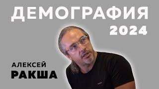 Алексей Ракша: Демография - 2024. Россия и мир