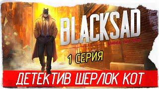 Blacksad: Under the Skin -1- ШЕРЛОК КОТ [Прохождение на русском]