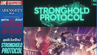 [LIVE] Arknights CN : ลุยด่านพิเศษอีเว้นท์ I Portatori Dei Velluti & ลุยอีเว้นท์ Stronghold Protocal